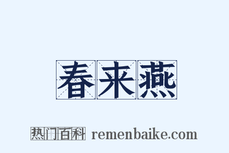 春来燕是什么意思的图片